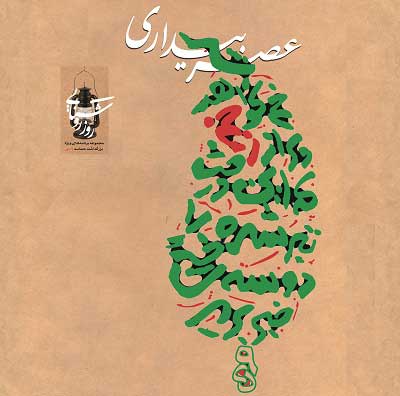 برپایی شب شعر «عصر بیداری» در پنج پهنه شهر تهران