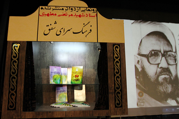 رونمایی از دو اثر استاد شهید مرتضی مطهری در فرهنگسرای شفق