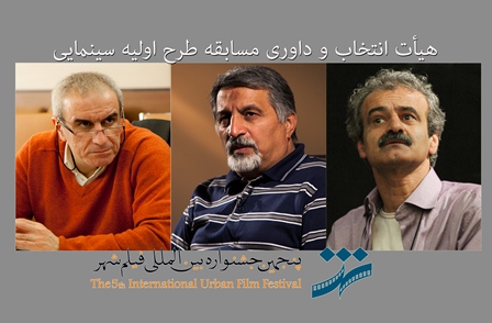 هیات داوری فیلمنامه‌نویسی جشنواره بین‌المللی شهر معرفی شدند