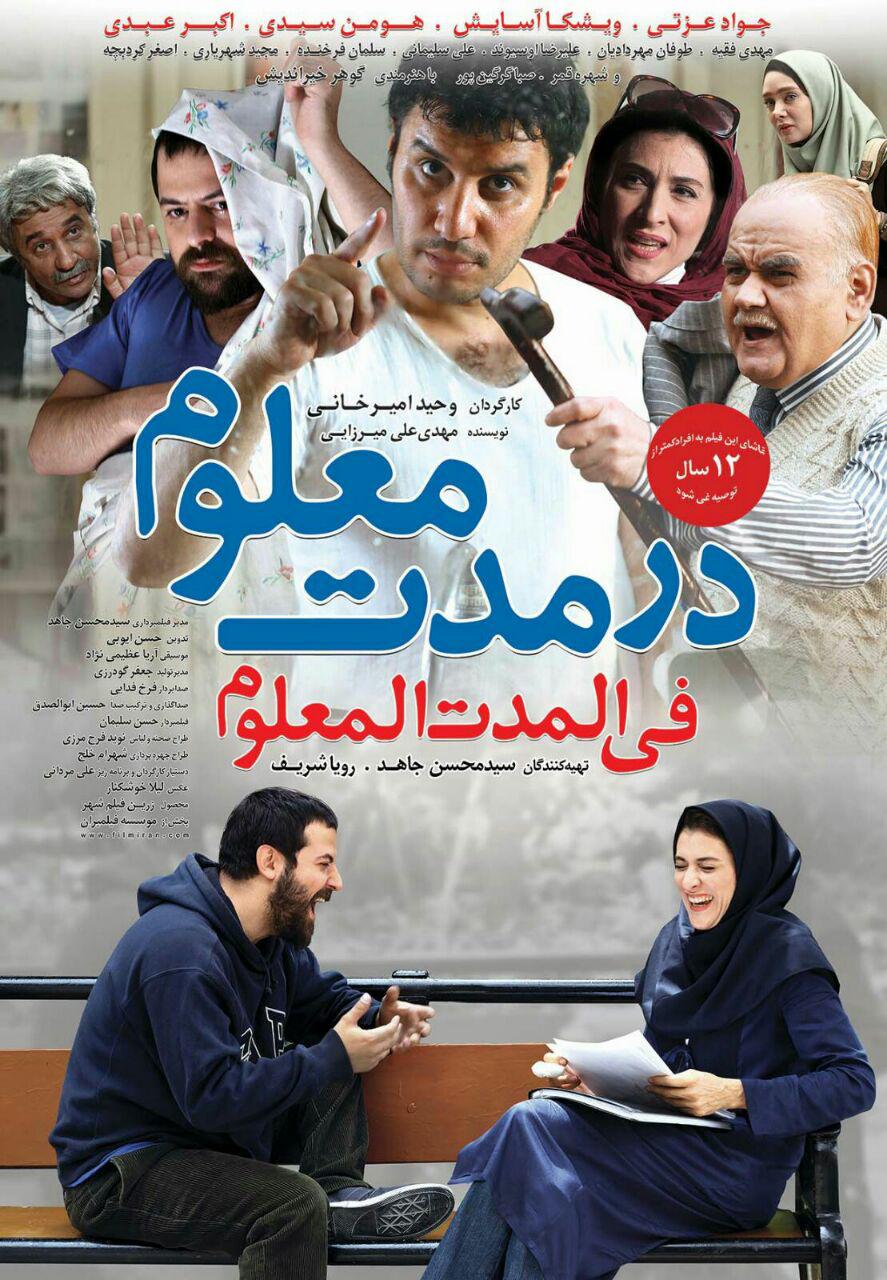 نمایش فیلم «در مدت معلوم» در سینما چاپلین فرهنگسرای بهمن