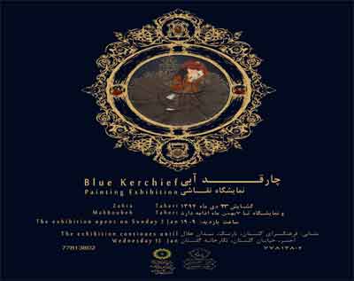 نمایشگاه تصویرسازی «چارقد آبی» در فرهنگسرای گلستان
