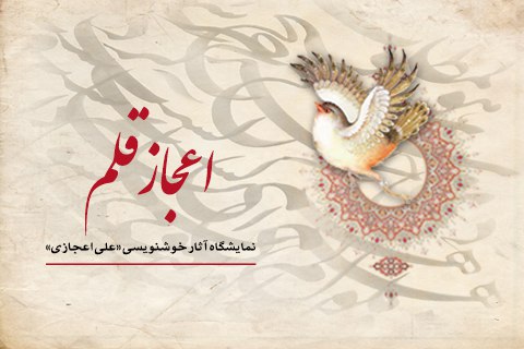 نمایشگاهی از آثار خوشنویسی علی اعجازی در نگارخانه مهر