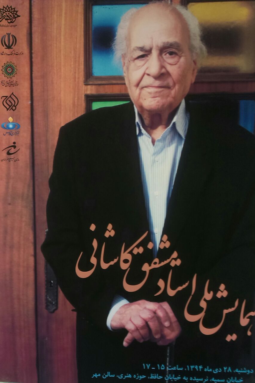 «همایش ملی استاد مشفق کاشانی» در حوزه هنری