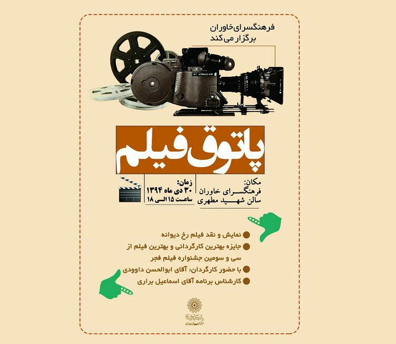 «رخ دیوانه» و ابوالحسن داوودی میهمان پاتوق فیلم فرهنگسرای خاوران می‌شوند
