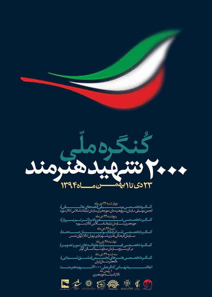 اختتامیه کنگره ملی ۲۰۰۰ شهید هنرمند برگزار می‌شود