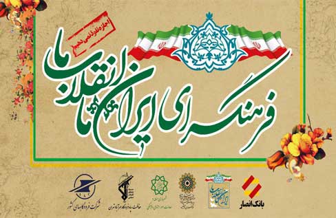 «فرهنگسرای ایران ما، انقلاب ما» در فرودگاه مهرآباد تهران