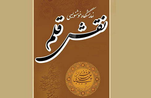 آثار بزرگان خوشنویسی بر دیوار نگارخانه شیخ هادی