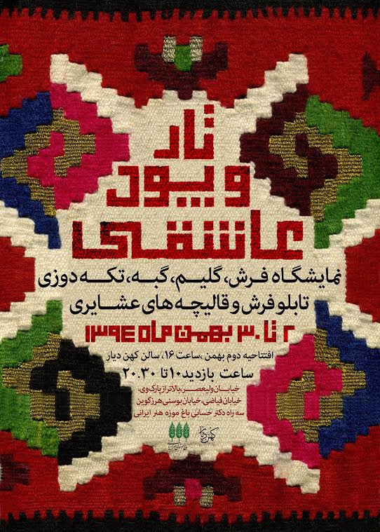 «تار و پود عاشقی» در باغ موزه هنر ایرانی