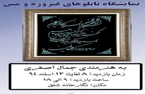 نمایشگاه آیات قرآن با مس و فیروزه در فرهنگسرای شفق