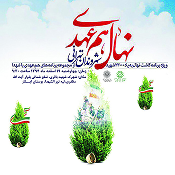 کاشت ۴ هزار نهال به یاد شهدای شهر تهران در تپه نور الشهدا