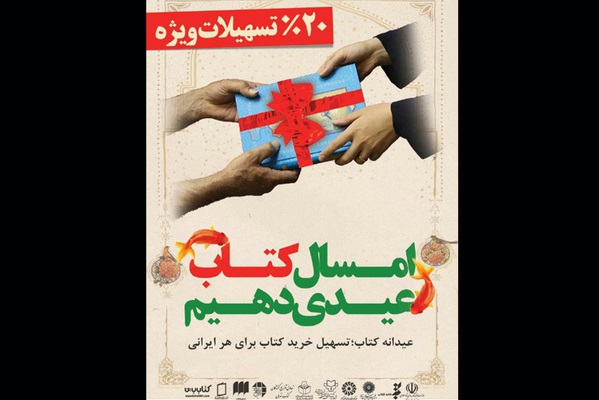 مشارکت سازمان فرهنگی هنری در طرح عیدانه کتاب