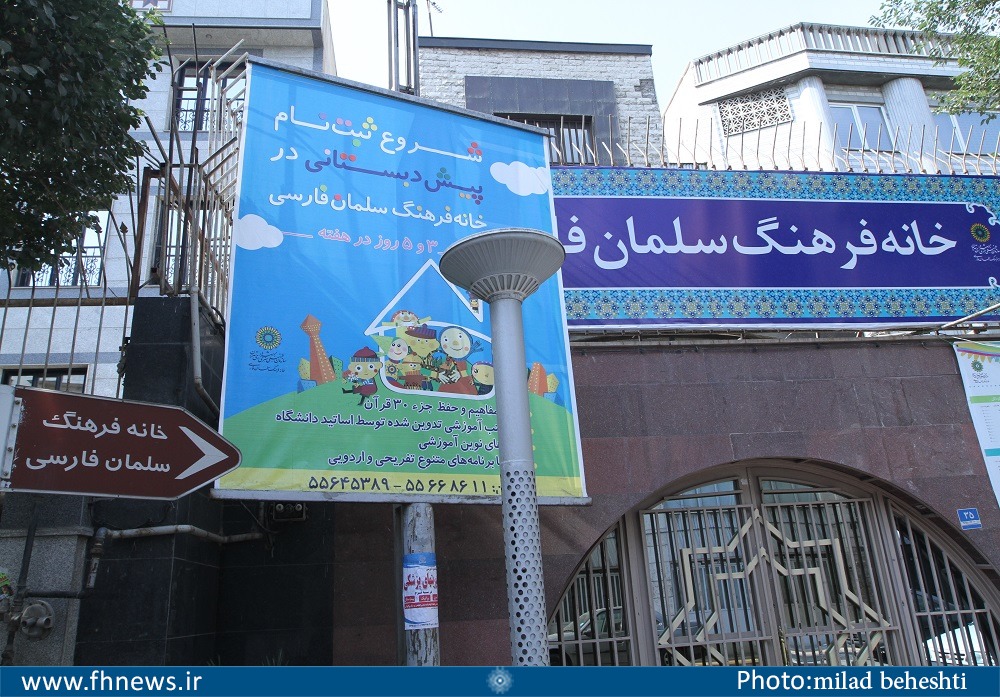 خانه فرهنگ سلمان فارسی، مرکز فرهنگی منطقه ۱۷