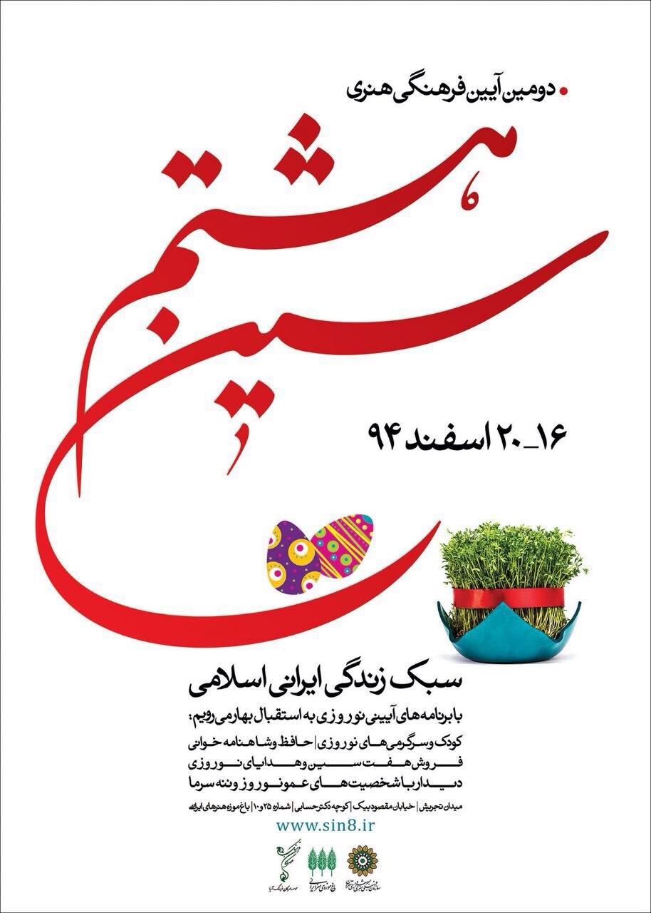 باغ موزه هنرهای ایرانی میزبان دومین آیین فرهنگی هنری سین هشتم