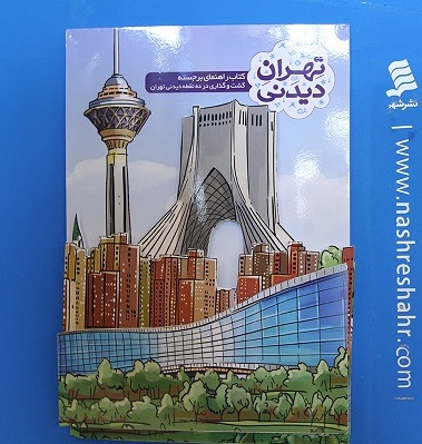 «تهران دیدنی» نخستین کتاب سه‌بعدی ایران در حوزه گردشگری