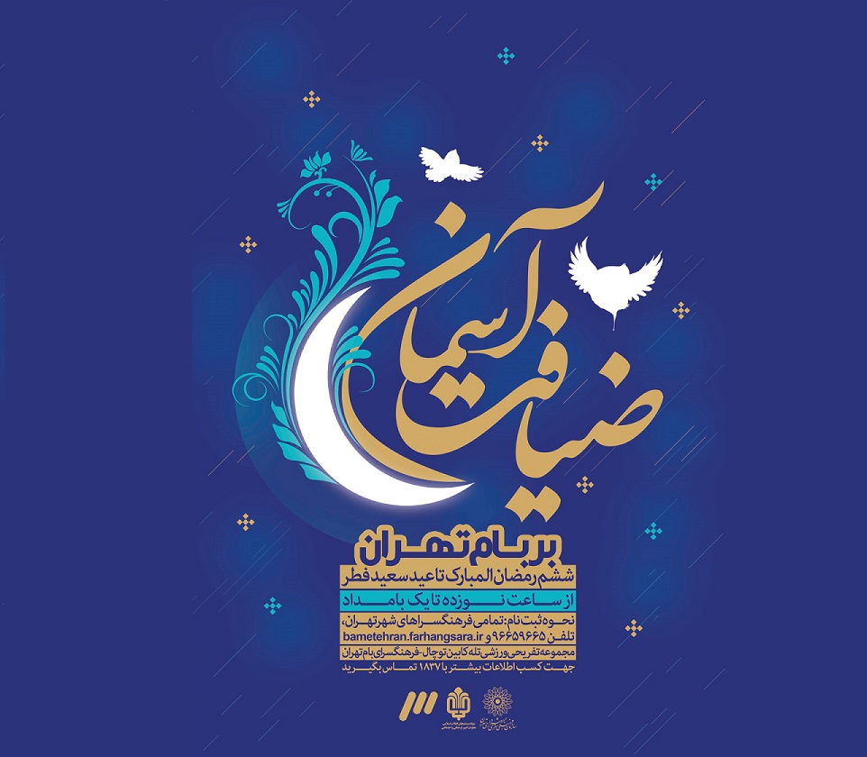 فرهنگسرای بام تهران میزبان «ضیافت آسمان» می‌شود