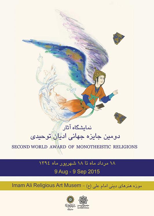 آثار دومین جایزه جهانی ادیان توحیدی به موزه هنرهای دینی امام علی(ع) می‌آید