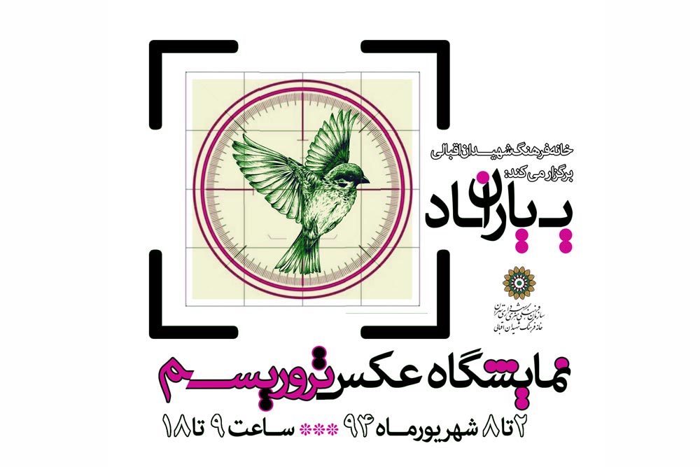 نمایشگاه عکس «تروریسم» در خانه فرهنگ شهیدان اقبالی
