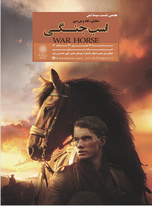 نمایش، نقد و بررسی «اسب جنگی» استیون اسپیلبرگ