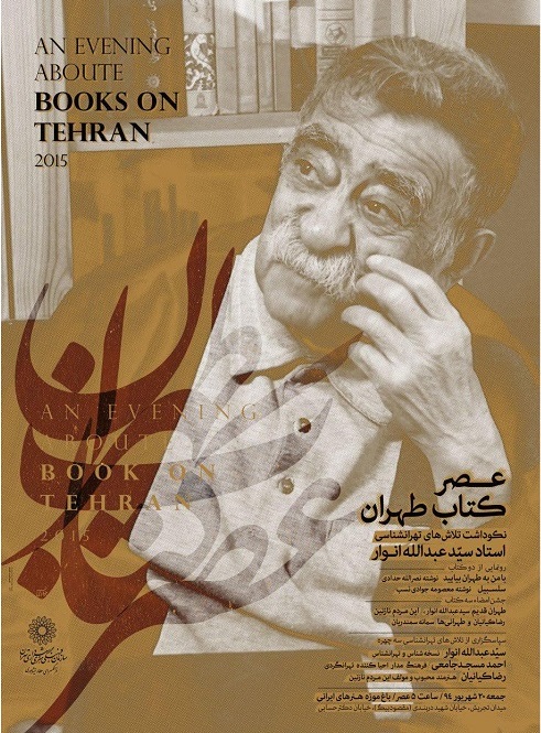 «عصر کتاب طهران» برای بزرگداشت استاد سیدعبدالله انوار