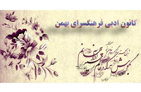 نقد و بررسی شعر جوان در فرهنگسرای بهمن برگزار می‌شود