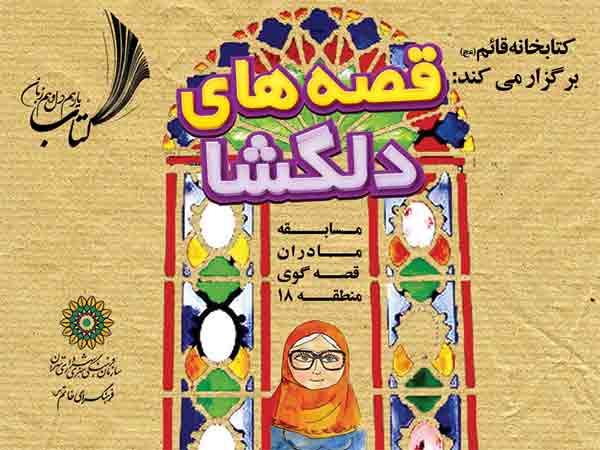 رقابت مادران قصه‌گو در مسابقه «قصه‌های دلگشا»