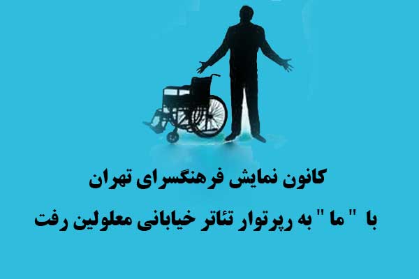 کانون نمایش فرهنگسرای تهران با «ما» به رپرتوار تئا‌تر خیابانی معلولین رفت