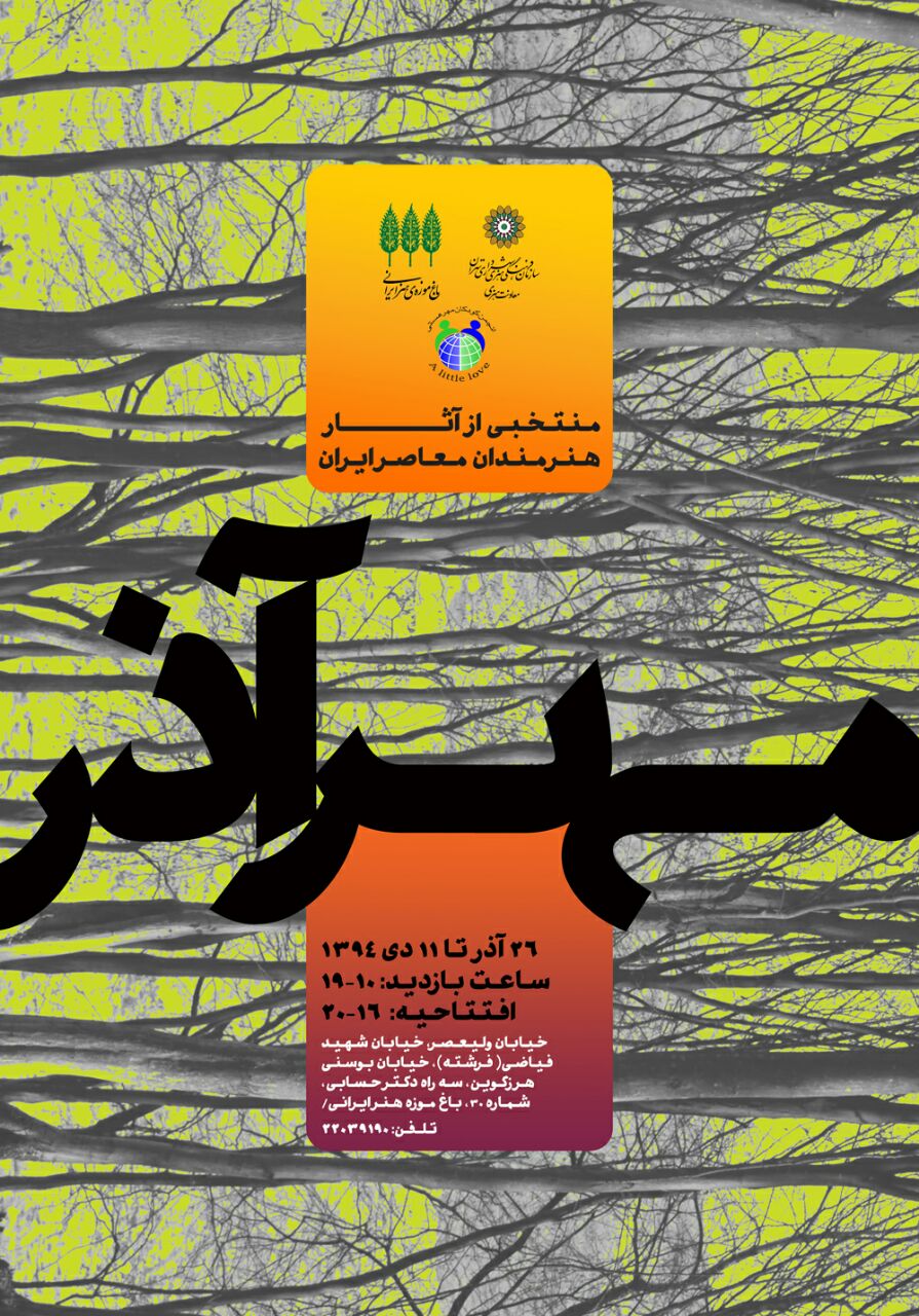 «مهرآذر» در باغ موزه هنر ایرانی