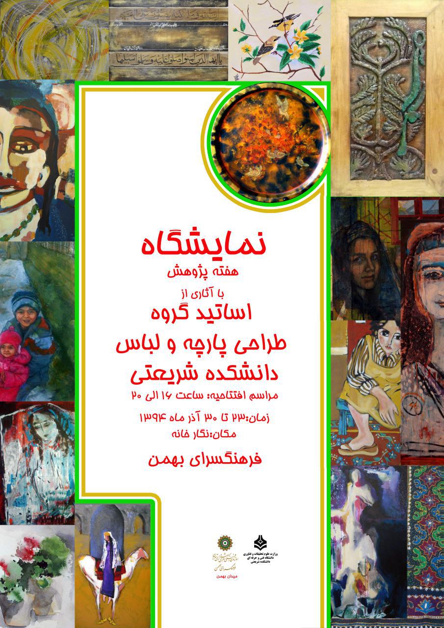 نمایشگاه گروهی طراحی پارچه و لباس در فرهنگسرای بهمن