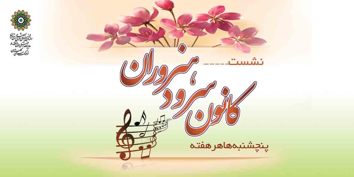 کانون سرود فرهنگسرای گلستان عضو می‌پذیرد