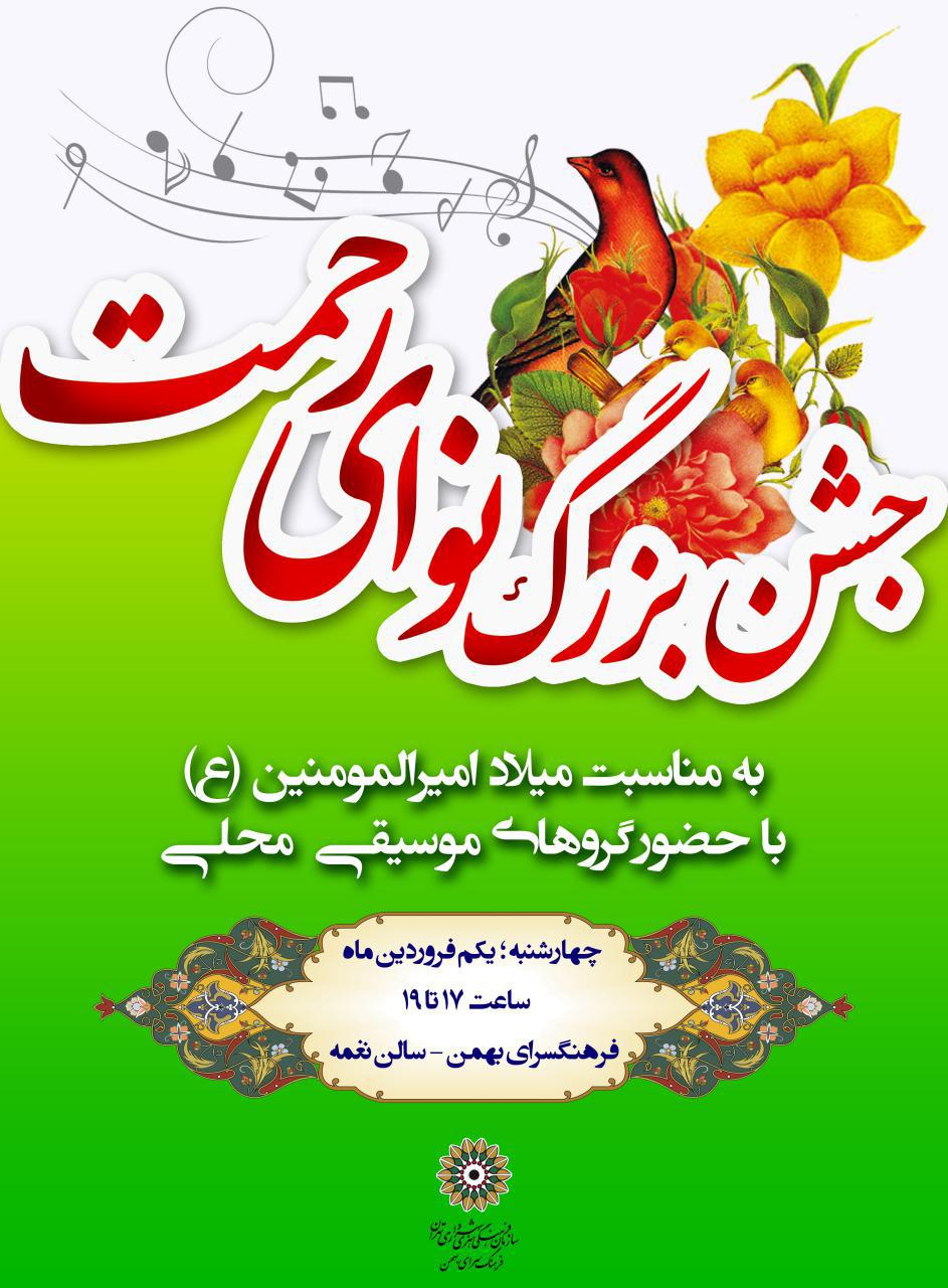 جشن بزرگ «نوای رحمت» در فرهنگسرای بهمن برگزار می‌شود