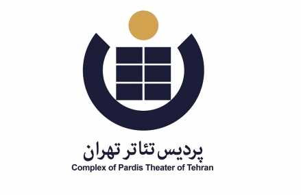 پردیس تئاتر تهران برای اجراهای عمومی سال ۱۳۹۶ فراخوان داد