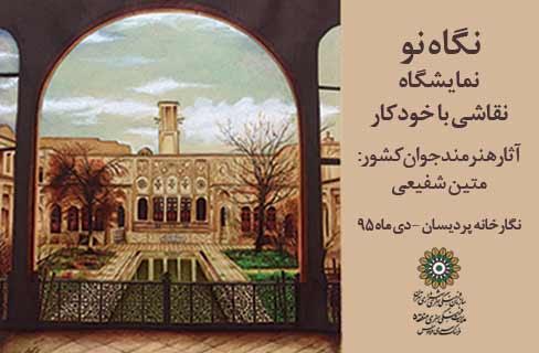 «نگاه نو» اولین نمایشگاه نقاشی با خودکار در ایران است
