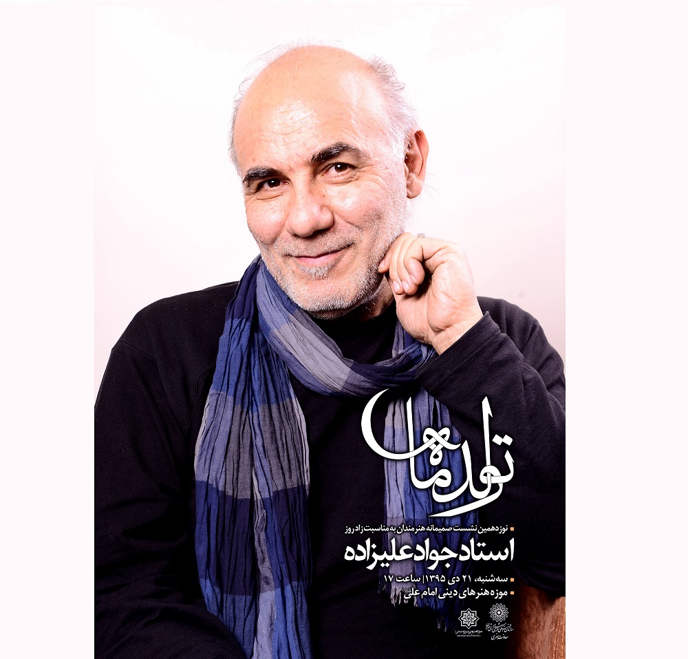 جشن ۶۴ سالگی جواد علیزاده در موزه امام علی (ع)