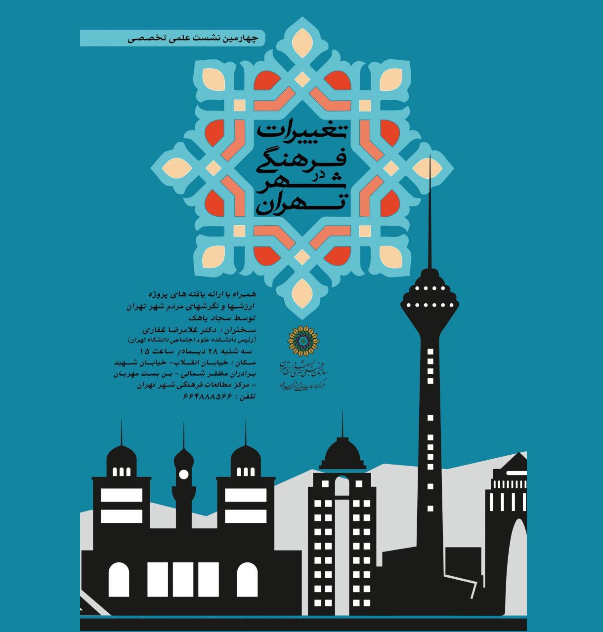 تغییرات فرهنگی در شهر تهران
