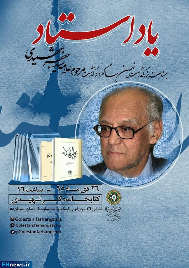 «یاد استاد» جعفری شهیدی گرامی داشته میشود «یاد استاد» جعفری شهیدی گرامی داشته میشود