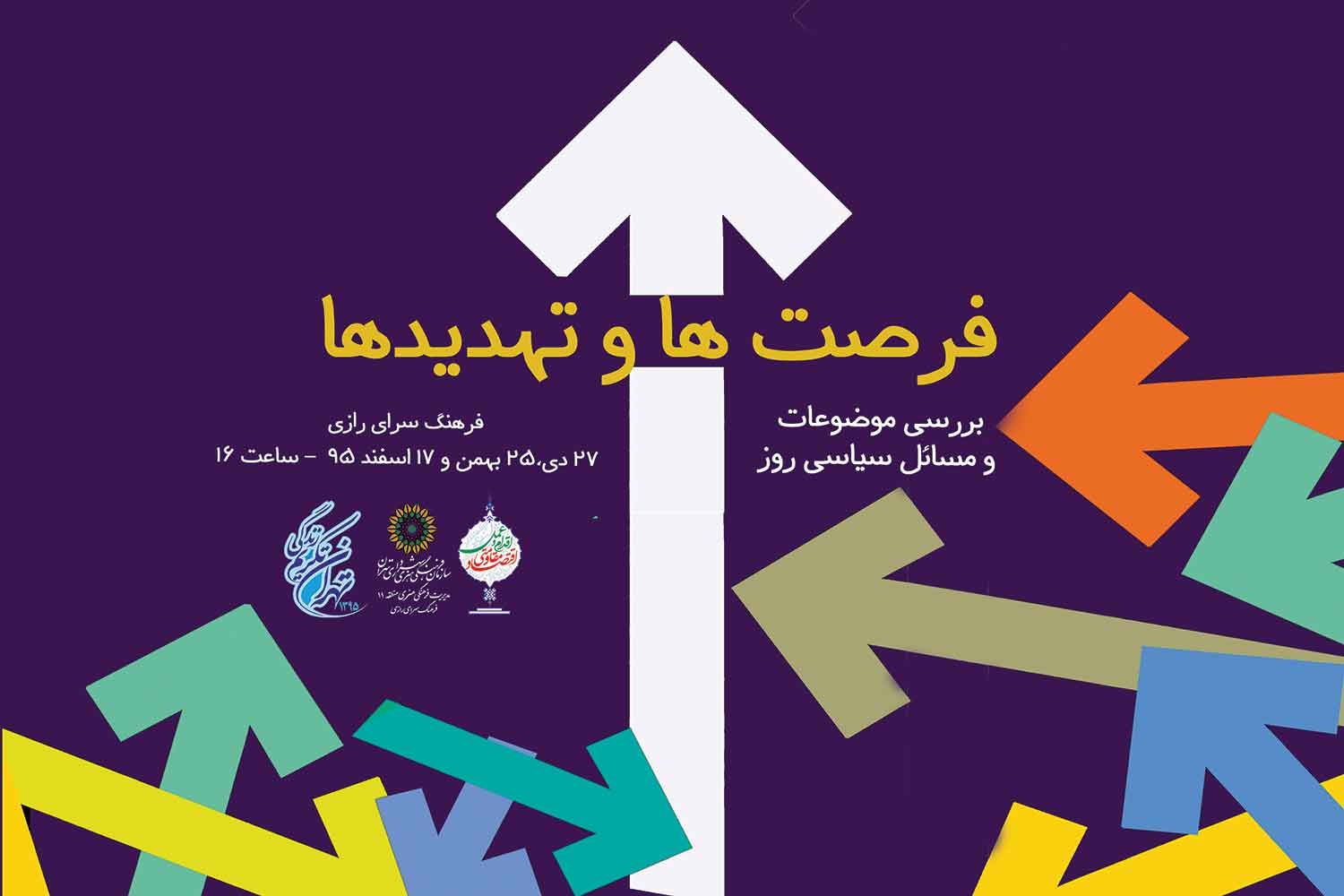 برنامه فرهنگسراهای تهران؛ دوشنبه ۲۷ دی ۹۵