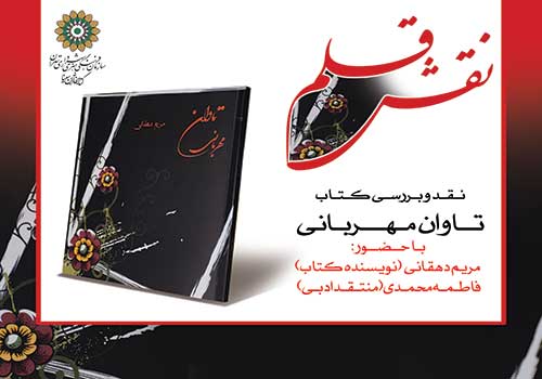 « تاوان مهربانی » در کتابخانه ابن سینا نقد میشود « تاوان مهربانی » در کتابخانه ابن سینا نقد میشود