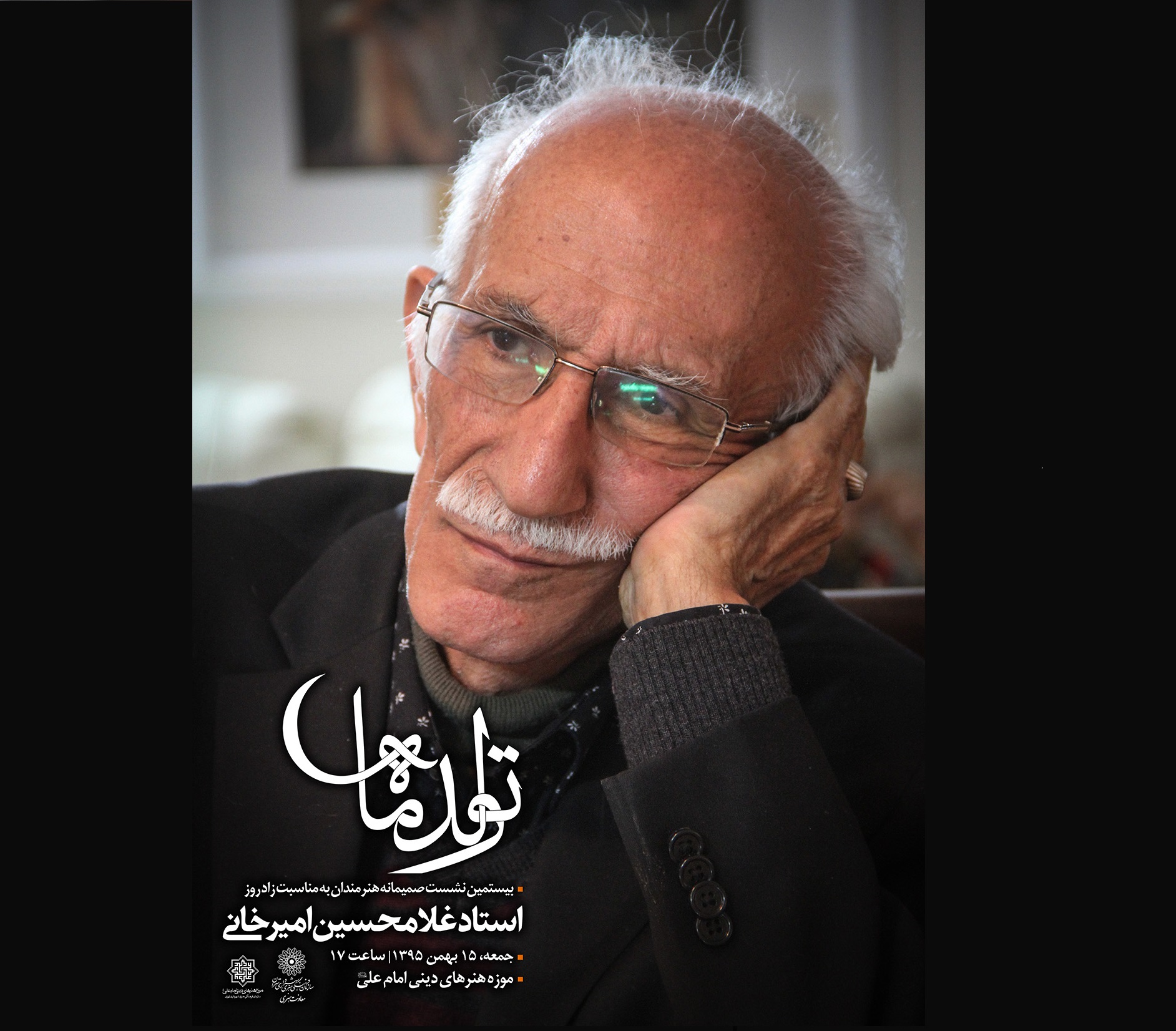 جشن ۷۷ سالگی غلامحسین امیرخانی در موزه امام علی (ع)