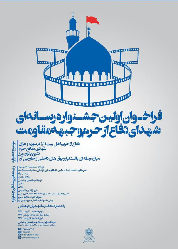 گشایش اولین جشنواره تولیدات رسانه‌ای مدافعان حرم و حریم انقلاب اسلامی