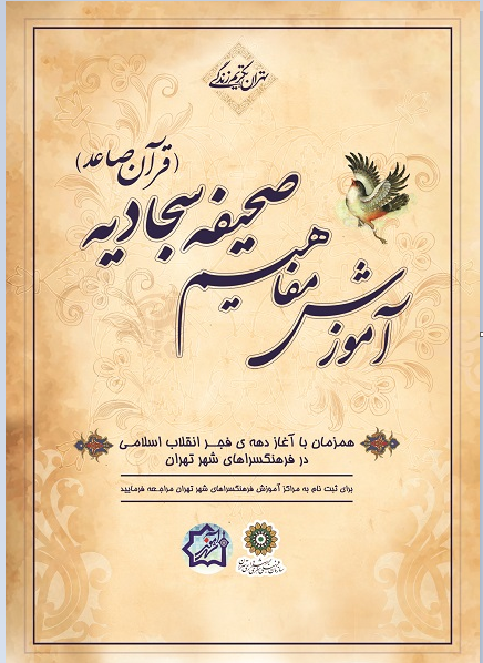 آموزش مفاهیم صحیفه سجادیه در فرهنگسراهای تهران