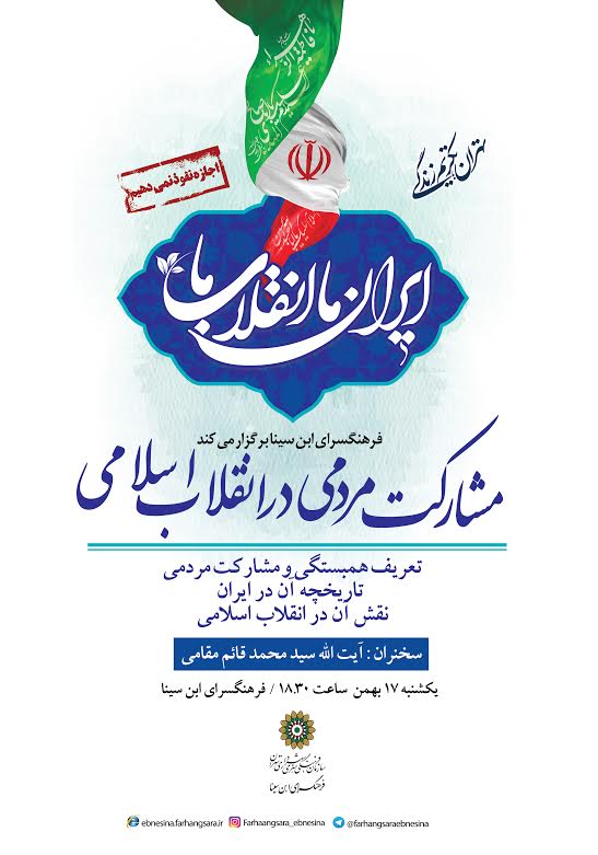 ویژه‌ برنامه «مشارکت‌های مردمی در انقلاب اسلامی» در فرهنگسرای ابن سینا
