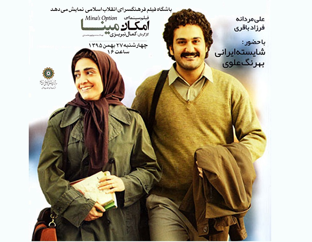 نمایش «امکان مینا» ی کمال تبریزی در باشگاه فیلم فرهنگسرای انقلاب اسلامی