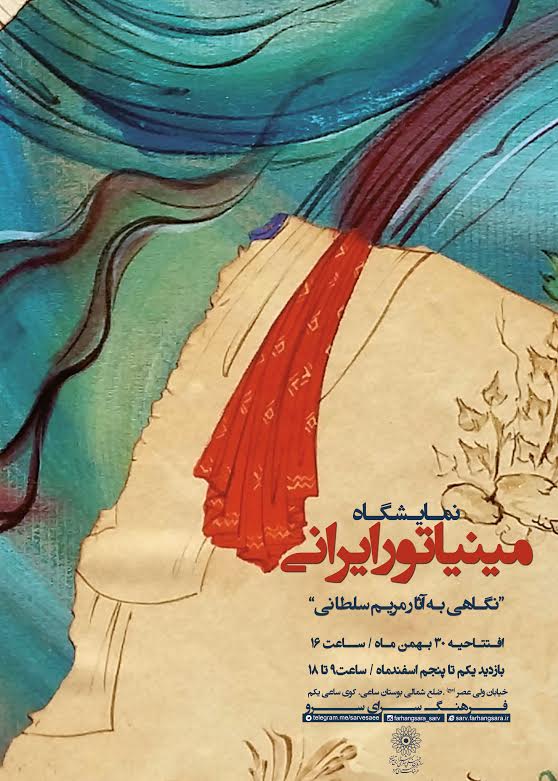 نمایشگاه «مینیاتور ایرانی»