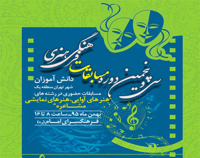 سی پنجمین مسابقه  دانش آموزی فرهنگی هنری در فرهنگسرای امام(ره)