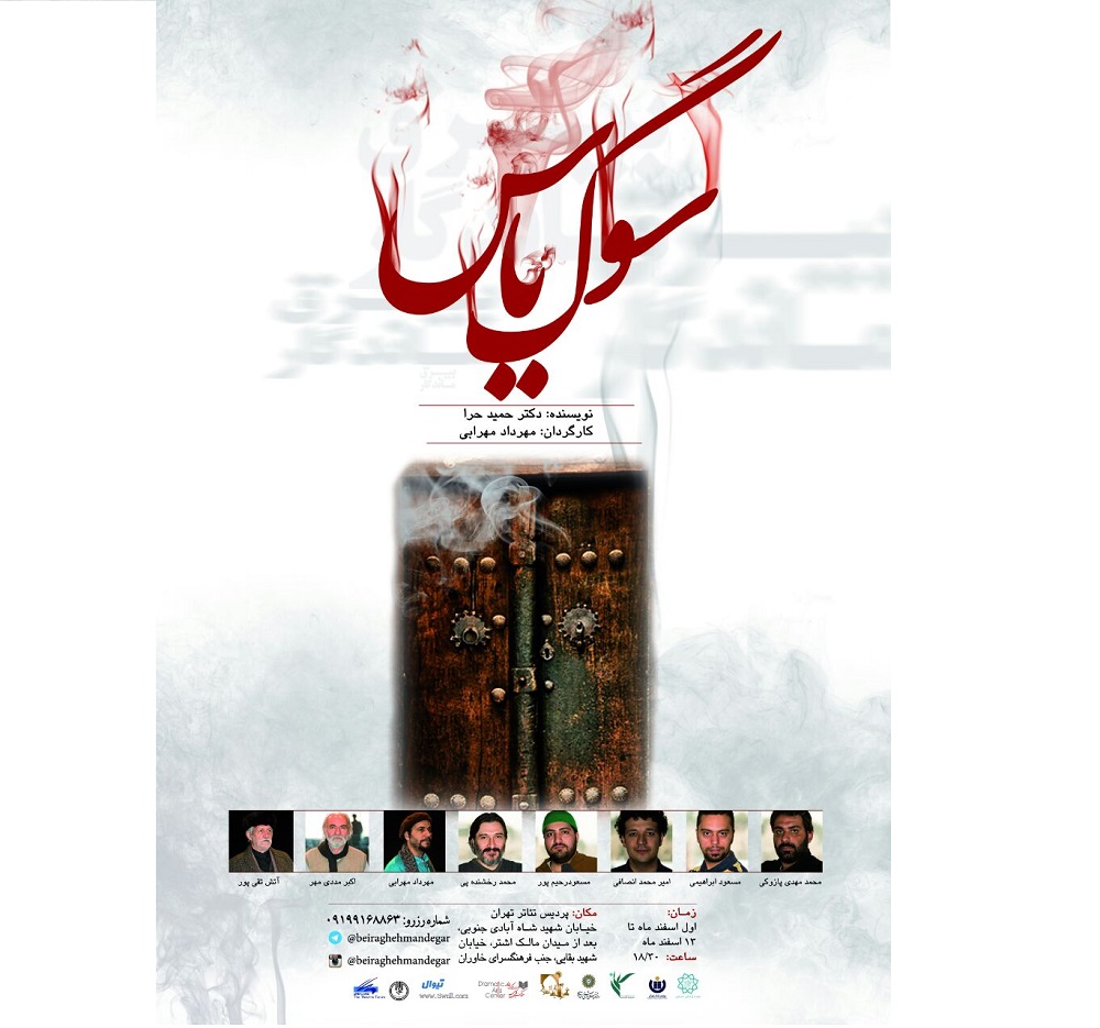نمایش «سوگ یاس» در پردیس تئاتر تهران
