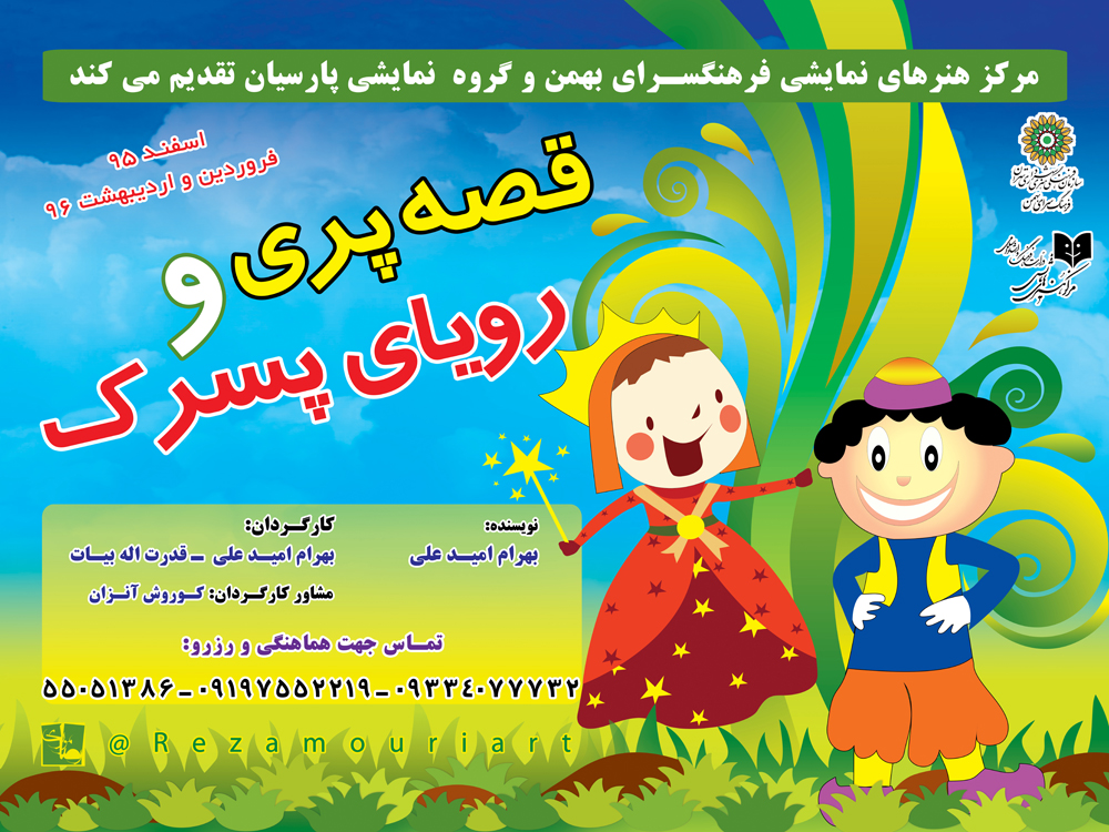 نمایش «قصه پری و رویای پسرک» در فرهنگسرای بهمن