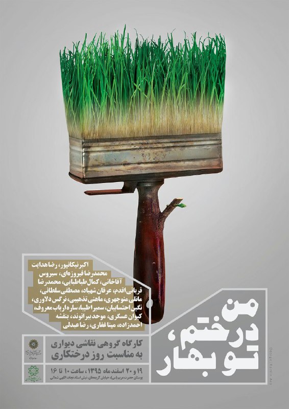 نقاشی دیواری«من درختم، تو بهار» در بوستان مریم