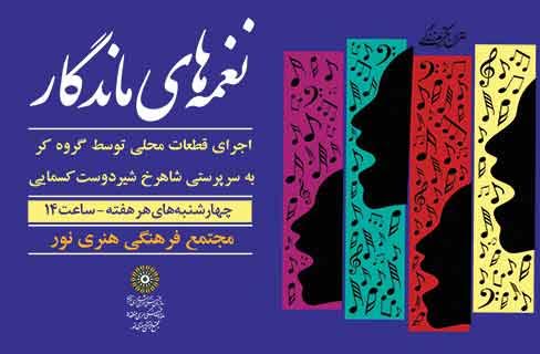 حفظ موسیقی اقوام ایران در «نغمه‌های ماندگار»