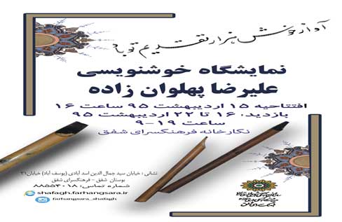 نمایشگاه خوشنویسی نستعلیق در نگارخانه شفق