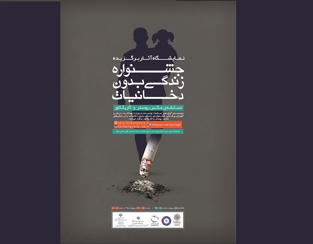 نمایشگاه آثار برگزیده جشنواره «زندگی بدون دخانیات» در نگارخانه سرو